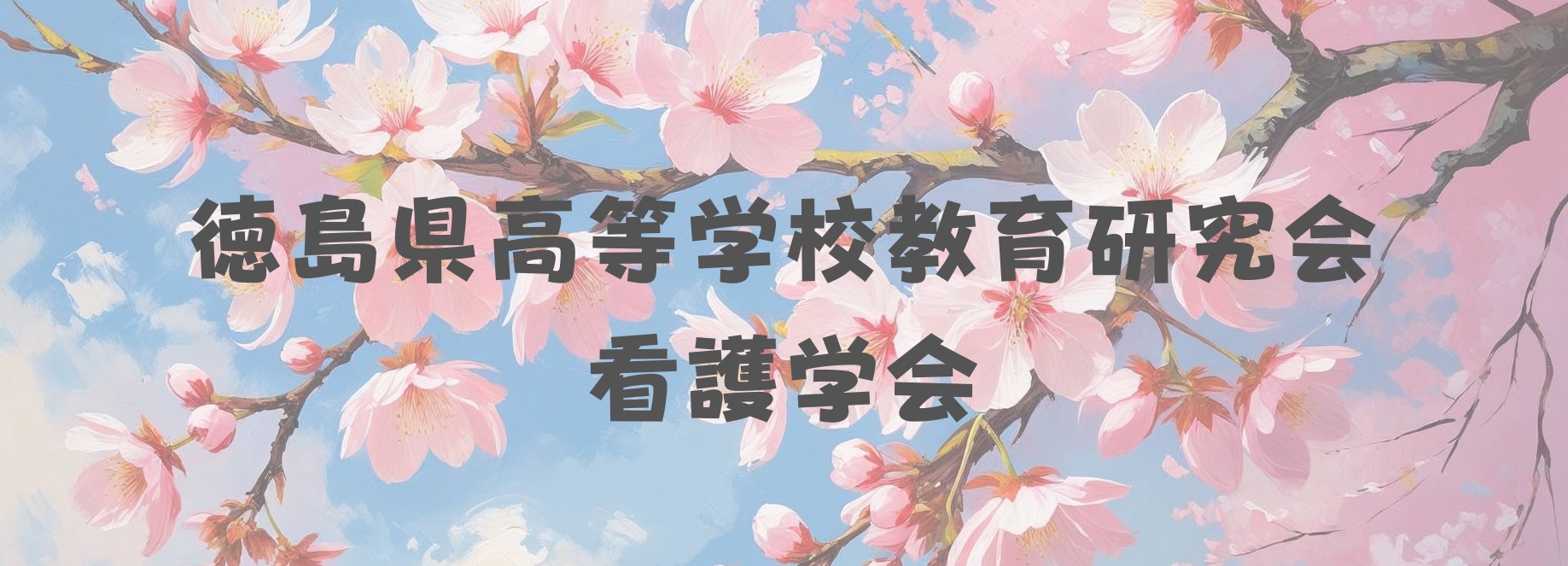 徳島県高等学校教育研究会 看護学会1